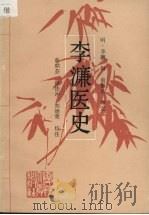 李濂医史   1992  PDF电子版封面  7561504535  （明）李濂辑；俞鼎芬等校注 