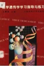 医学遗传学学习目标与练习 1997 PDF电子版封面 7562703809 王雄国主编