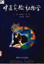 中医实验动物学   1999  PDF电子版封面  7810299247  邹移海，黄韧，连至诚等主编 