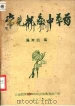 常见抗癌中草药（1982.01 PDF版）