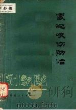 毒蛇咬伤防治 1973 PDF电子版封面 福建省人民医院编