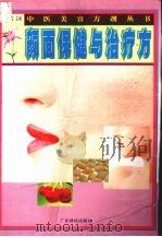 颜面保健与治疗方   1999  PDF电子版封面  7535921876  叶世龙主编 