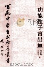 功能性子宫出血 1983 PDF电子版封面 14048·4379 董克勤,王庆文著