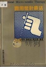 实用微针疗法 1994 PDF电子版封面 7800892433 王岱,何艳秋,黄焕松等编著