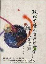 现代中医不育症治疗学 1999 PDF电子版封面 9627484679 吴熙主编
