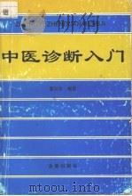 中医诊断入门 1996 PDF电子版封面 750820266X 董汉良编著