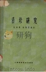 舌诊研究 1965 PDF电子版封面 陈泽霖,陈梅芳编著