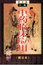 中药临床应用  修订本（1998 PDF版）