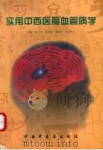 实用中西医脑血管病学 1998 PDF电子版封面 7800899322 张文学,牛好敏,成德方等主编