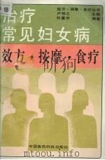 治疗常见妇女病效方·按摩·食疗   1992  PDF电子版封面  750670451X  杜惠芳，杜竞成编著 