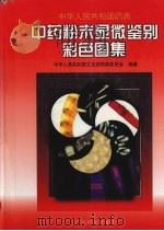 中华人民共和国药典中药粉末显微鉴别彩色图集 1999 PDF电子版封面 753592185X 中华人民共和国卫生部药典委员会编著