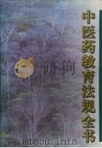 中医药教育法规全书 1998 PDF电子版封面 7538420479 国家中医药管理局科教司编