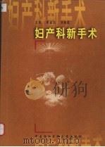 妇产科新手术 1999 PDF电子版封面 7810348833 李孟达,刘映磷主编