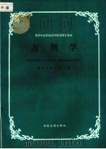 方剂学 1987 PDF电子版封面 7800130042 南京中医学院主编;李飞等编写
