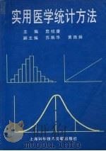 实用医学统计方法 1996 PDF电子版封面 7543910233 詹绍康主编