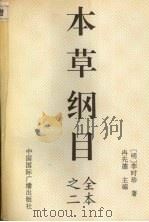 本草纲目  全本之二   1994  PDF电子版封面    （明）李时珍著 