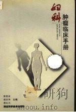 妇科肿瘤临床手册 1999 PDF电子版封面 7535223524 陈惠祯,楼洪坤,蔡红兵主编