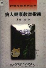 病人健康教育指南：护理专业系列丛书   1998  PDF电子版封面  7810720910  沈宁主编 