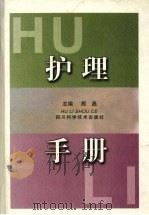 护理手册 1999 PDF电子版封面 7536444117 殷磊主编