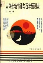人体生物节律与百年预测表 1994 PDF电子版封面 7800792064 刘杰著