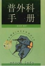 普外科手册   1999  PDF电子版封面  7536441800  汤文浩编著 