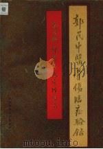 郭氏中医骨伤临症验录   1990  PDF电子版封面  7536907494  郭金铭，郭万英，马凌凤编著 