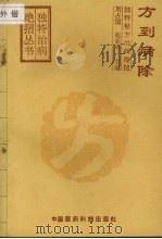 方到病除  独特秘方治病绝招   1993  PDF电子版封面  7506708027  刘占国，赵亚平主编 