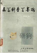 医学科普学基础（1985 PDF版）