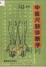 中医尺肤诊断学 1999 PDF电子版封面 7805848076 王永新,王培禧编著