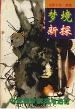 梦境新探  中医辨梦测病与治疗   1996  PDF电子版封面  7536407262  杨殿兴等编著 