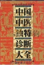 中国中医独特诊断大全 1999 PDF电子版封面 7805315612 张云鹏主编