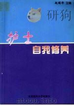 护士自我修养 1998 PDF电子版封面 7810348949 赵国华主编