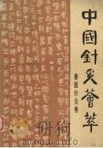 中国针灸荟萃 兽医针灸卷 1987 PDF电子版封面 7535700659 杨宏道等主编;杨宏道等编
