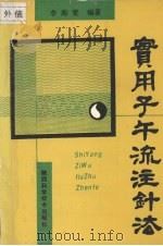 实用子午流注针法 1993 PDF电子版封面 7536916183 李海宽编著