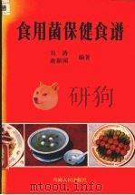 食用菌保健食谱 1987 PDF电子版封面 7225000837 刘涛,路新国编著