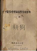 中医基础理论教学参考资料 上辑 1974.05 PDF电子版封面