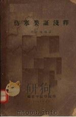 伤寒类证浅释   1962  PDF电子版封面    胡友梅编著 