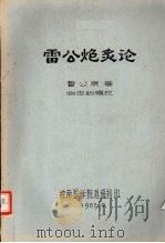 雷公炮炙论 1983 PDF电子版封面 雷公著