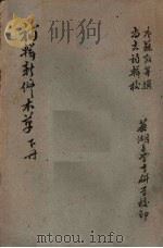 补辑新修本草  （下册）（ PDF版）