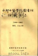 成都中医学院图书馆馆藏目录 (1956-1986) 医药、卫生分册 PDF电子版封面 成都中医学院图书馆编