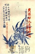 邵氏医案评议 PDF电子版封面 周明道,沈敏之编著