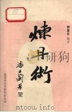 炼丹术 1987 PDF电子版封面 陈鳌石编著