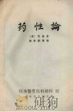 药性论 1983 PDF电子版封面 (唐)甄权著