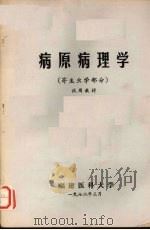 病原病理学  寄生虫学部分  试用教材（1972 PDF版）