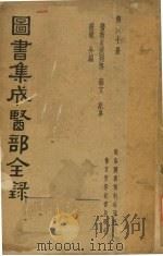 图书集成医部全录 第六十册 PDF电子版封面 杂录编