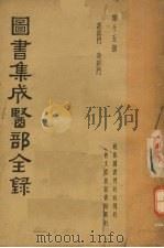 图书集成医部全录  第十五册     PDF电子版封面     