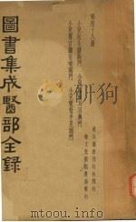 图书集成医部全录  第四十八册     PDF电子版封面     