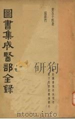 图书集成医部全录 第五十四册 PDF电子版封面
