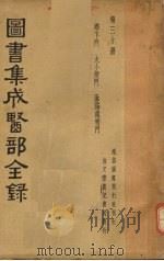 图书集成医部全录 第三十册 PDF电子版封面
