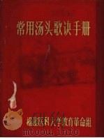 常用汤头歌诀手册 1971 PDF电子版封面 福建医科大学教育革命组编辑